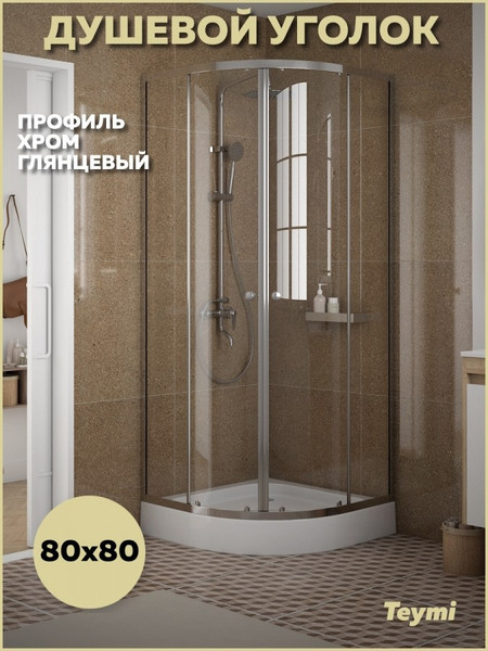 Душевой уголок Teymi Lina 80х80 / T00501