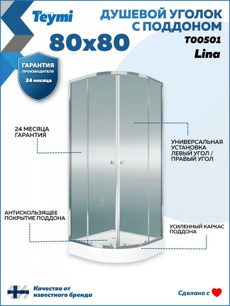 Душевой уголок Teymi Lina 80х80 / T00501