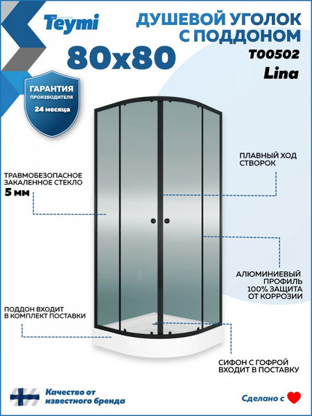 Душевой уголок Teymi Lina 80х80 / T00502
