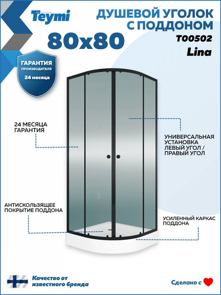 Душевой уголок Teymi Lina 80х80 / T00502