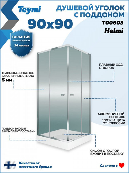 Душевой уголок Teymi Helmi 90х90 / T00603