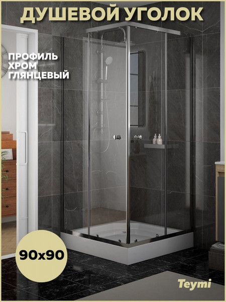 Душевой уголок Teymi Helmi 90х90 / T00603