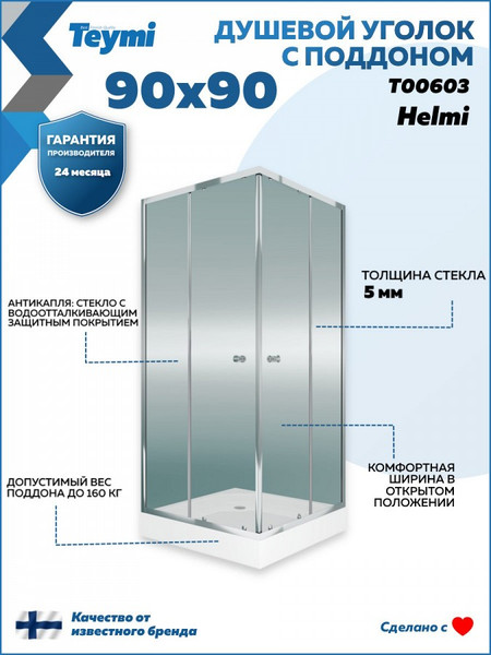 Душевой уголок Teymi Helmi 90х90 / T00603