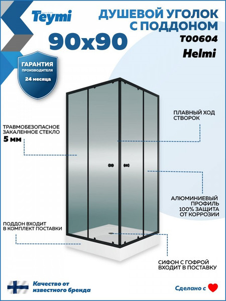 Душевой уголок Teymi Helmi 90х90 / T00604