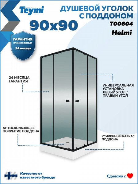 Душевой уголок Teymi Helmi 90х90 / T00604