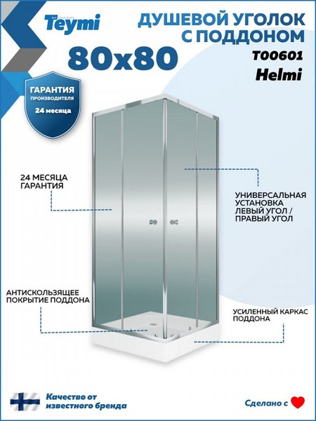 Душевой уголок Teymi Helmi 80х80 / T00601