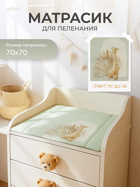 Пеленальный матрас Rant Giraffe 70х70 с сумкой