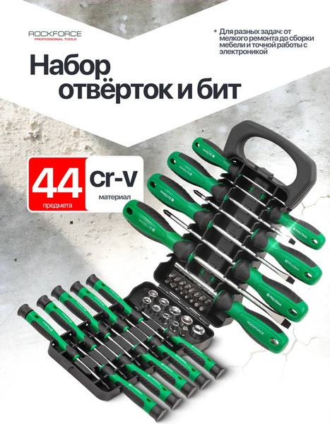 Набор отверток RockForce RF-7044