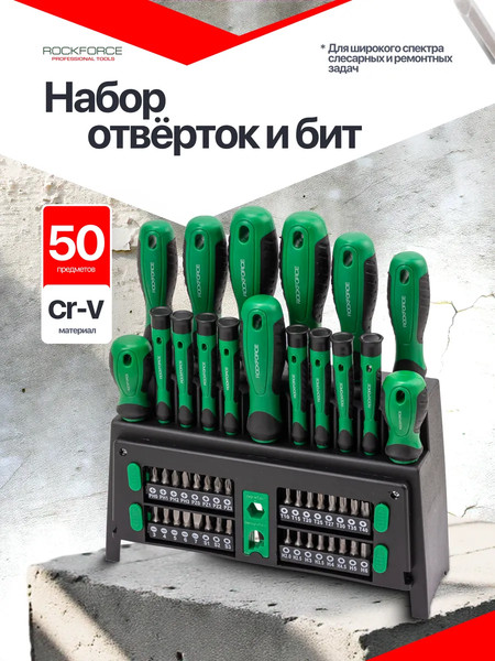 Набор отверток RockForce RF-7050