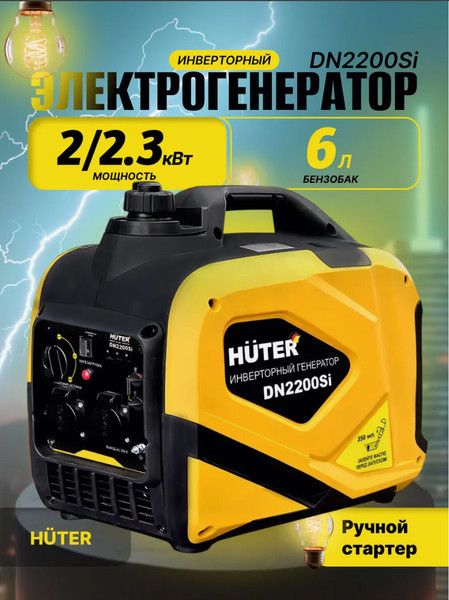 Инверторный генератор Huter DN 2200Si (64/10/27)