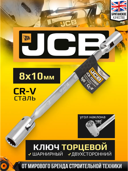 Гаечный ключ JCB JCB-7520810