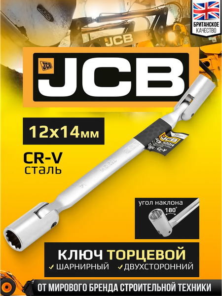 Гаечный ключ JCB JCB-7521214