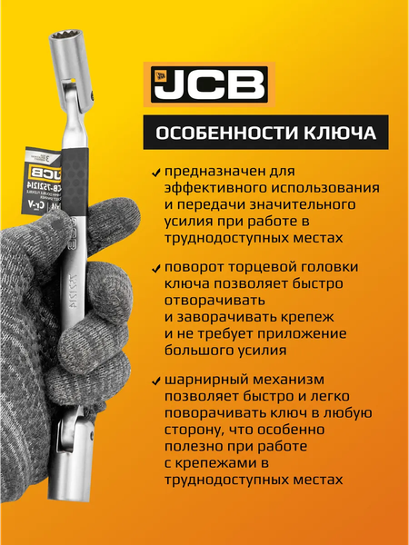 Гаечный ключ JCB JCB-7521214