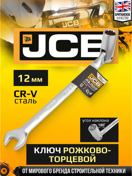 Гаечный ключ JCB JCB-75212F