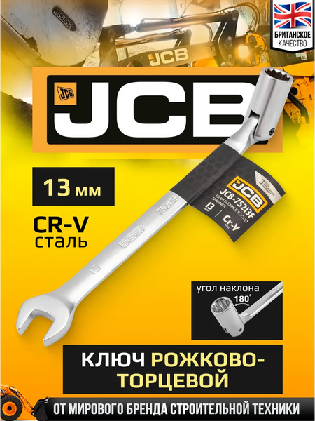 Гаечный ключ JCB JCB-75213F