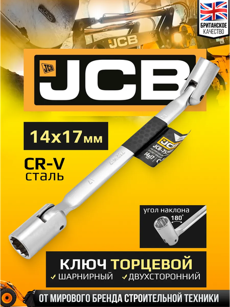 Гаечный ключ JCB JCB-7521417