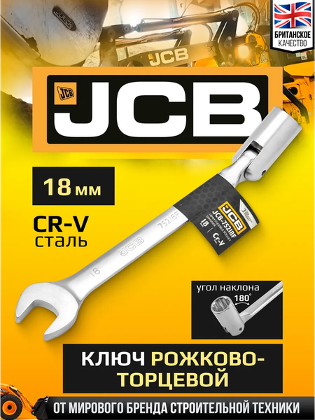 Гаечный ключ JCB JCB-75218F