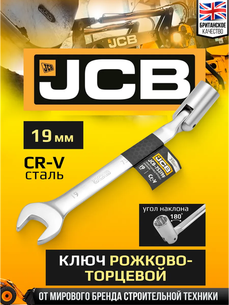 Гаечный ключ JCB JCB-75219F