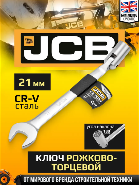 Гаечный ключ JCB JCB-75221F