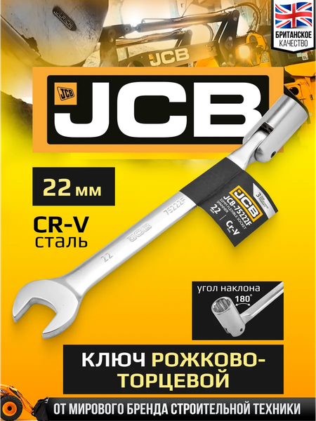 Гаечный ключ JCB JCB-75222F
