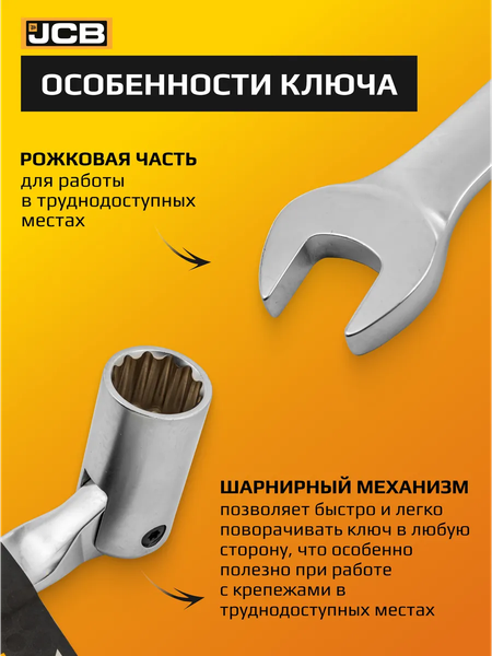 Гаечный ключ JCB JCB-75222F
