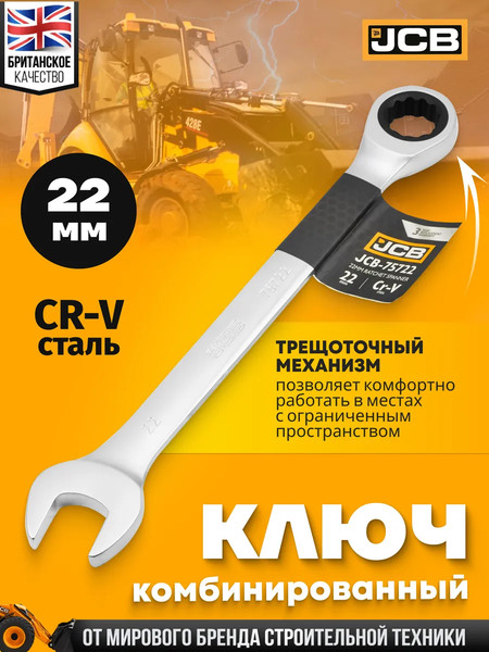 Гаечный ключ JCB JCB-75722