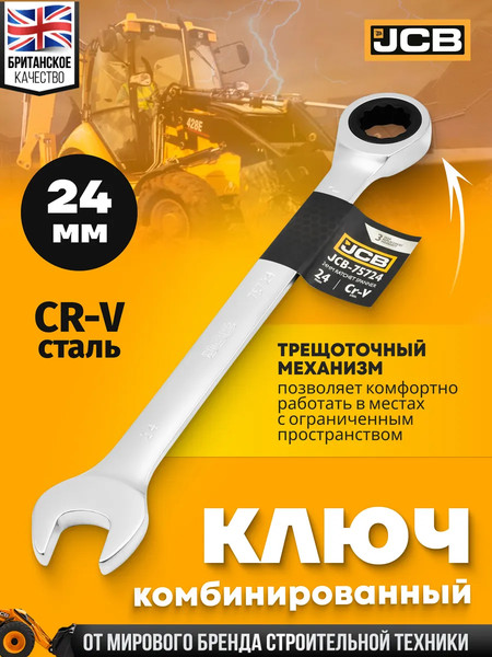 Гаечный ключ JCB JCB-75724