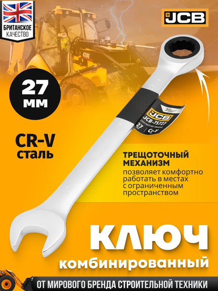 Гаечный ключ JCB JCB-75727