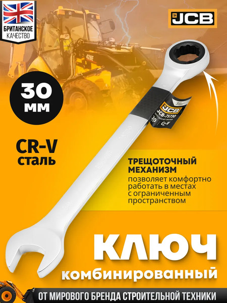 Гаечный ключ JCB JCB-75730