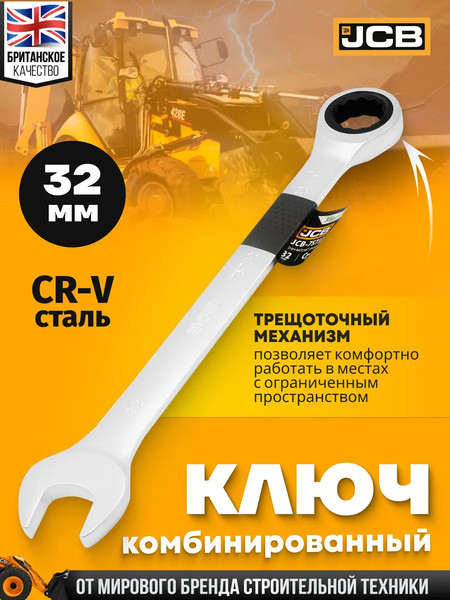 Гаечный ключ JCB JCB-75732