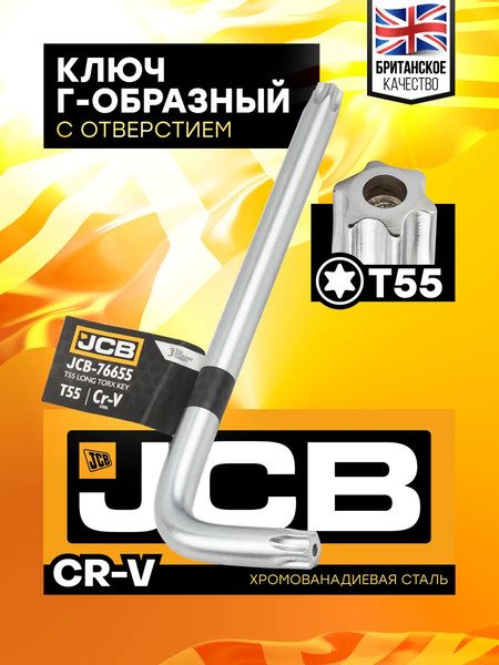 Гаечный ключ JCB Torx T55 / JCB-76655