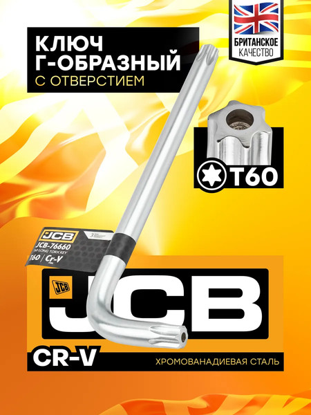 Гаечный ключ JCB Torx T60 / JCB-76660
