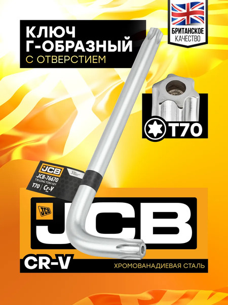 Гаечный ключ JCB Torx T70 / JCB-76670