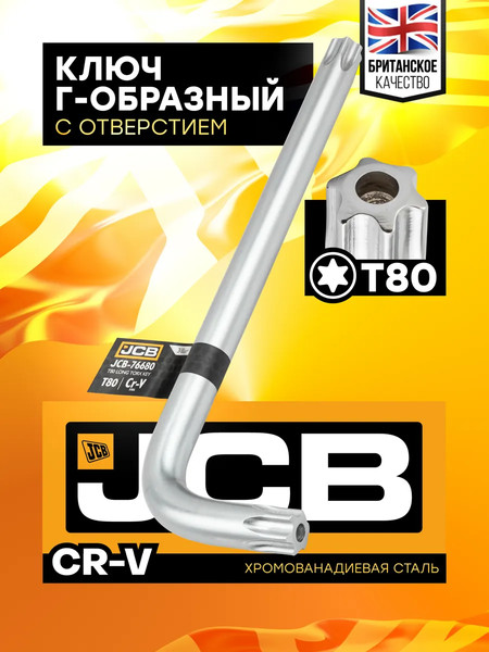 Гаечный ключ JCB Torx T80 / JCB-76680