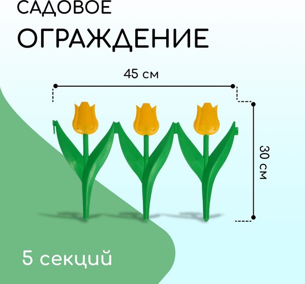 Изгородь декоративная Кострома Пластик Тюльпан 30x225см 5 секций
