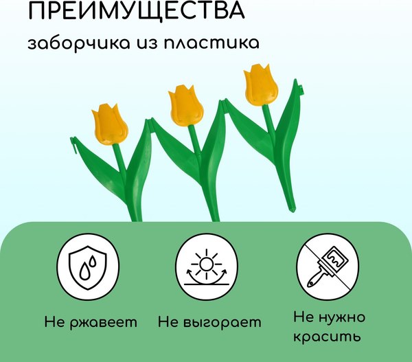 Изгородь декоративная Кострома Пластик Тюльпан 30x225см 5 секций