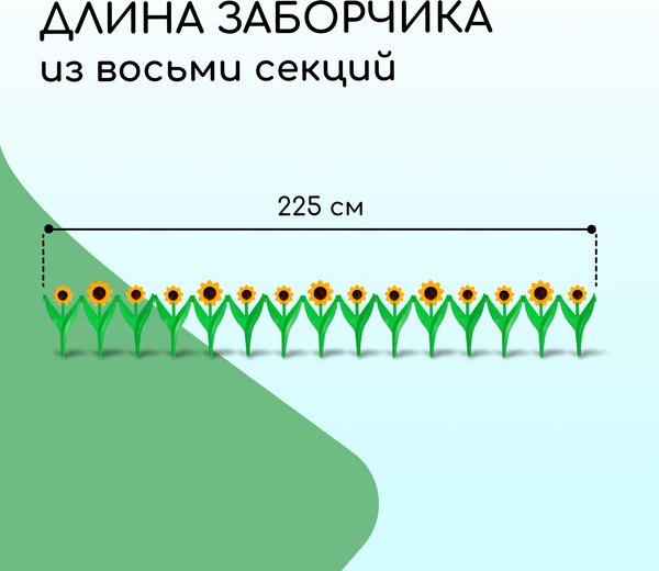 Изгородь декоративная Кострома Пластик Ромашка 32.5x225см 5 секций