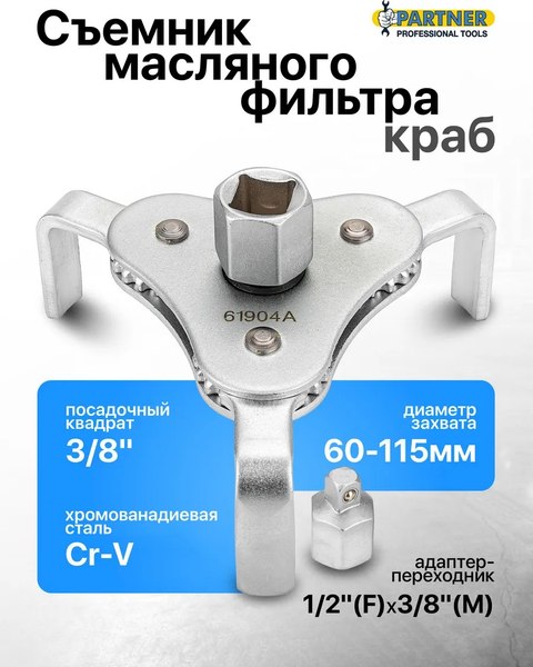 Съемник Partner PA-61904A
