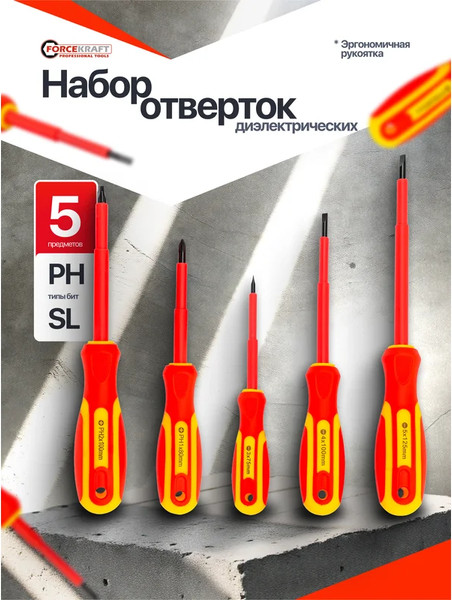 Набор отверток ForceKraft FK-2125