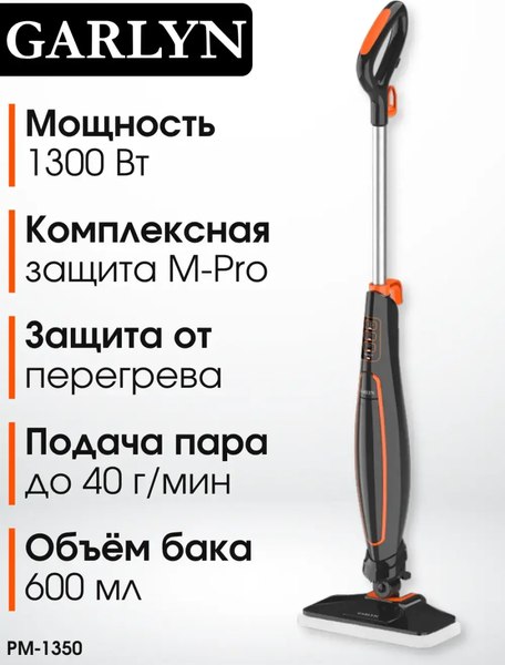 Пароочиститель Garlyn PM-1350