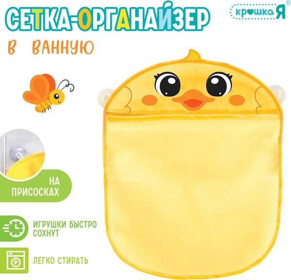 Органайзер детский для купания Крошка Я Утенок / 10670021