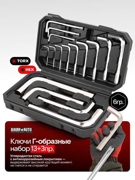 Набор ключей BaumAuto BM-5137D+3