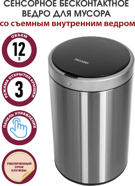 Сенсорное мусорное ведро Pioneer WB124S