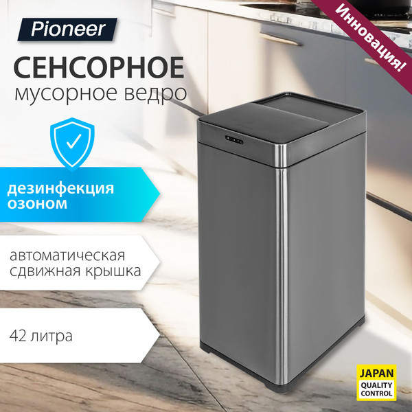 Сенсорное мусорное ведро Pioneer WB426S