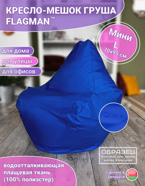 Бескаркасное кресло Flagman Груша Мини L Г0.1-08