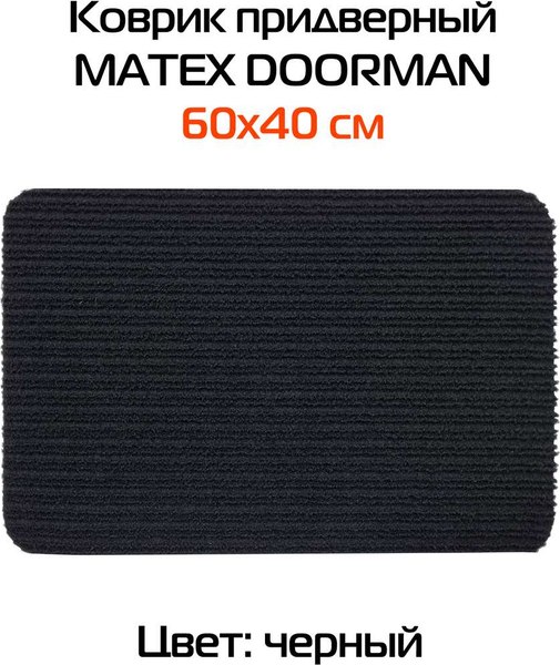 Коврик грязезащитный MATEX Doorman. Art / 18-117