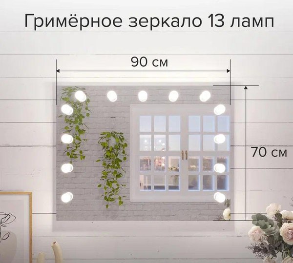 Зеркало Континент Гримерное Антураж 90х70