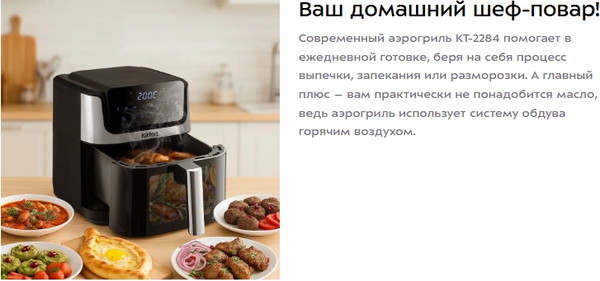 Аэрогриль Kitfort КТ-2284