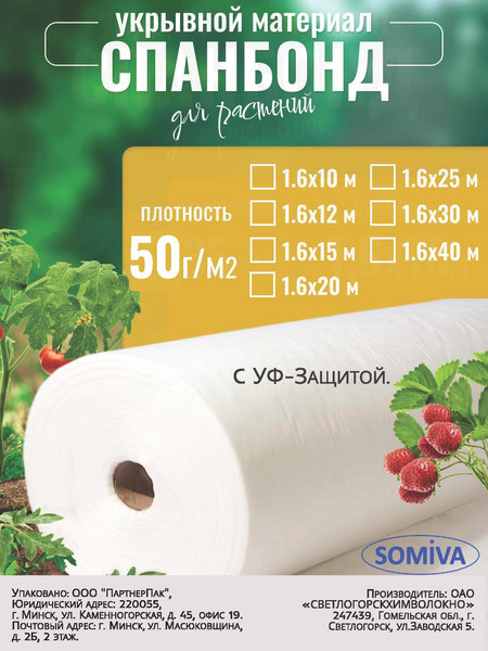 Укрывной материал Somiva Спанбонд СУФ-ЭКОБел 50пл 1.6x10м / 100000004