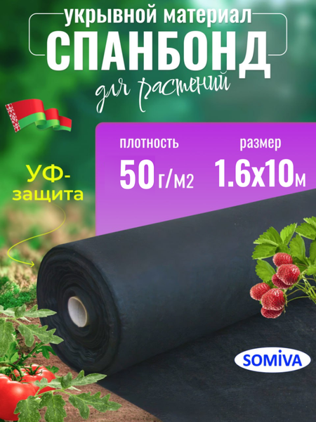 Укрывной материал Somiva Спанбонд СУФ-ЭКОБел 50пл 1.6x10м / 100000006